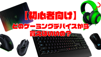 ゲデ速 最新ゲーミングデバイス速報 ゲームに役立つあらゆるデバイスのニュースをお届け